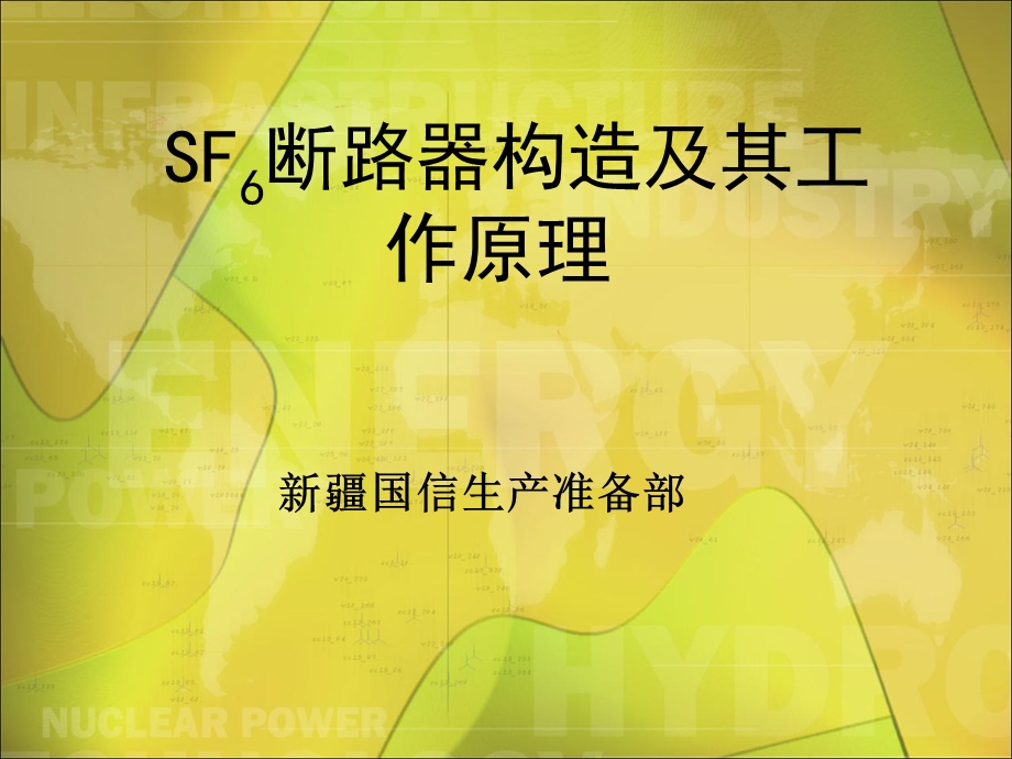 SF6高压断路器结构及工作原理.ppt_第1页