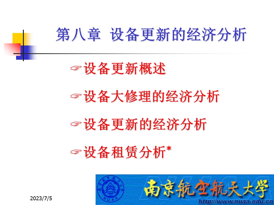 ch6设备更新的经济分析.ppt_第1页