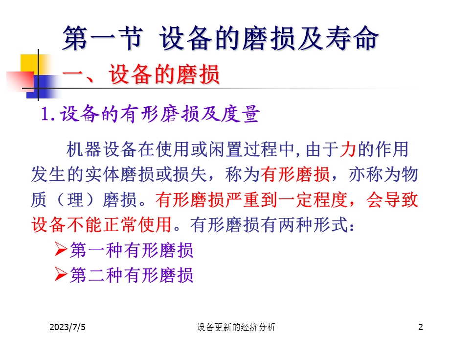 ch6设备更新的经济分析.ppt_第2页