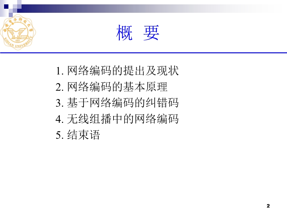 网络编码权威专家王新梅教授学术讲座ppt.ppt_第2页