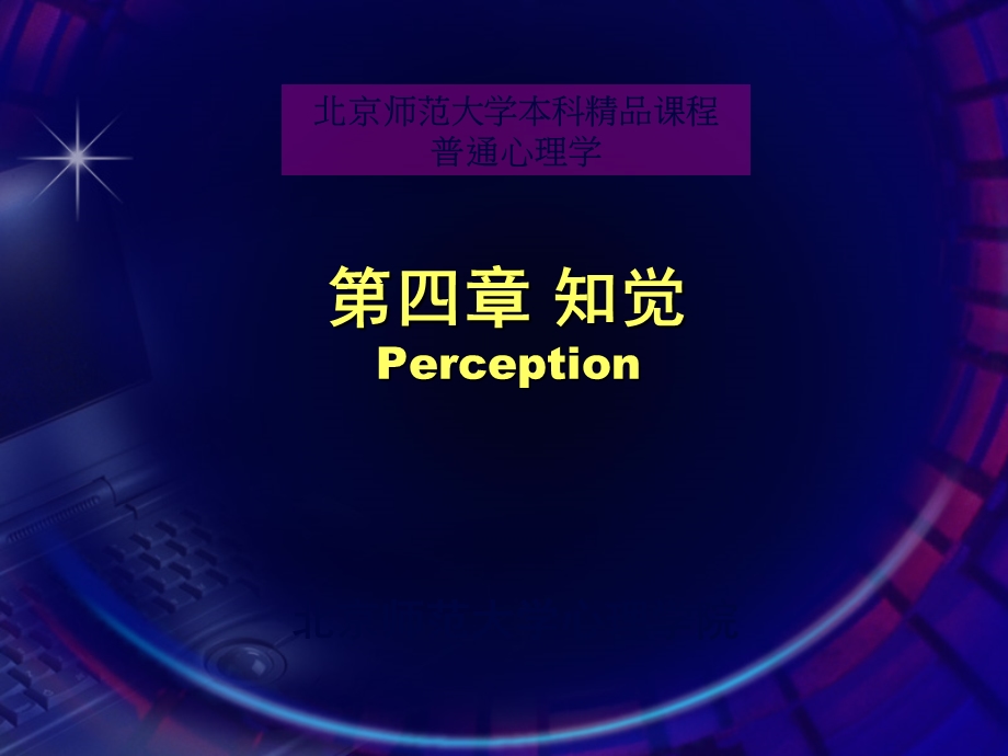 perception知觉(普通心理学).ppt_第1页