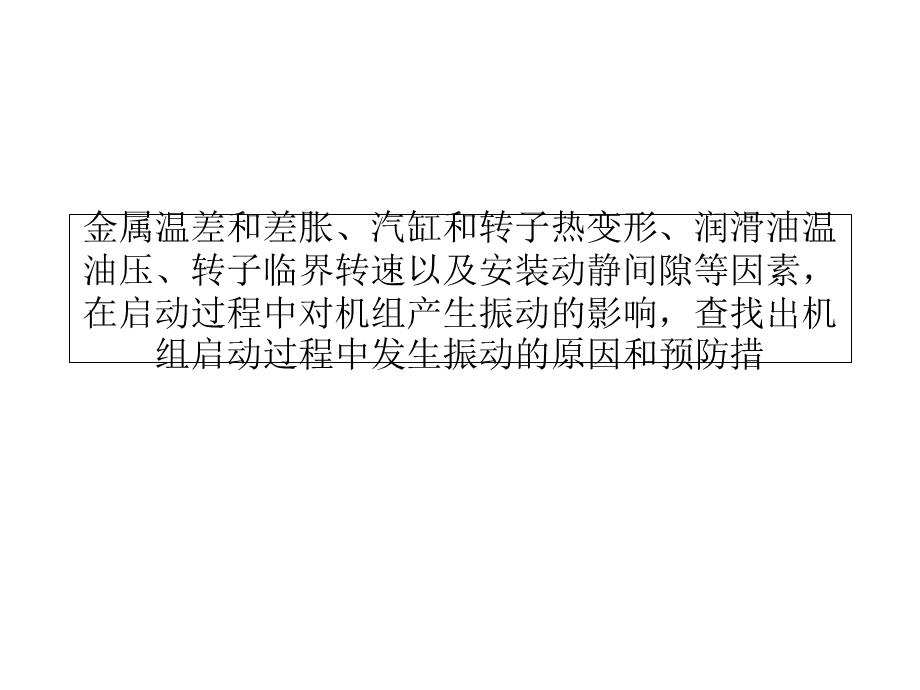 MW汽轮发电机组启动过程振动分析与调整.ppt_第2页