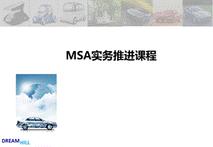 MSA培训教材(第4版).ppt