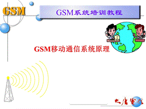 GSM移动通信系统原理.ppt