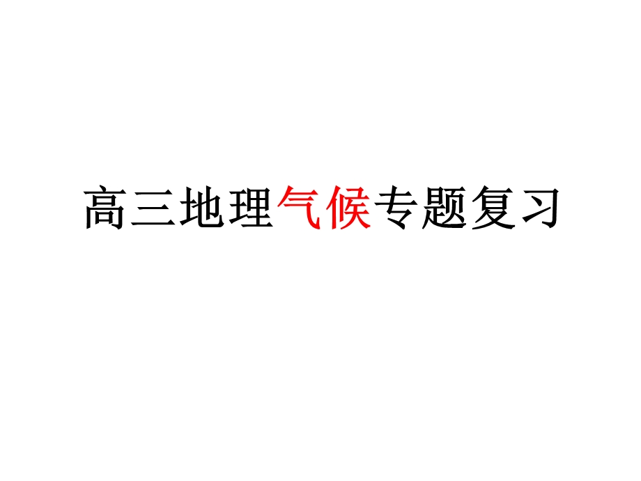 2018届高三地理气候专题复习.ppt_第1页