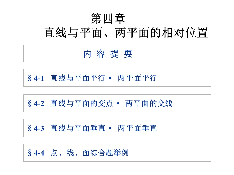 四章直线与平面两平面的相对位置.ppt_第2页