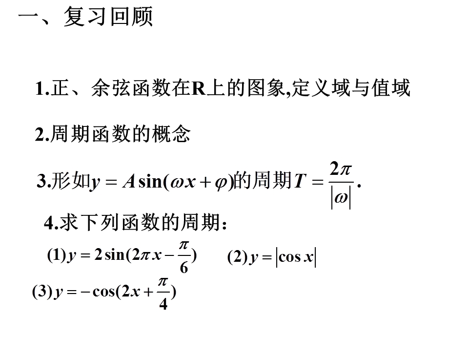 正、余弦性质(二)2..ppt_第2页