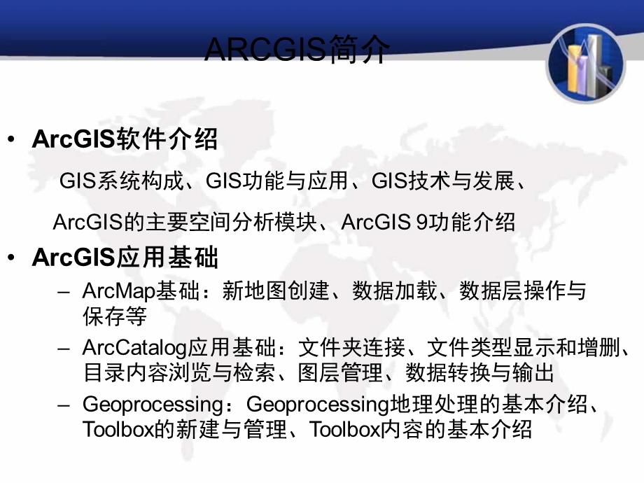 ARCGIS功能介绍.ppt_第1页