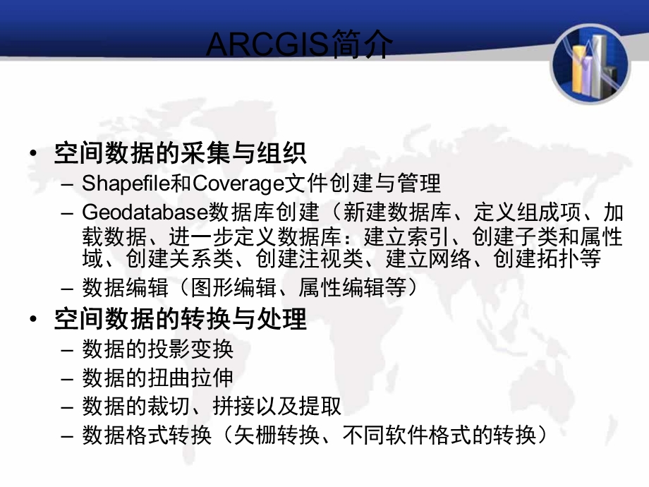 ARCGIS功能介绍.ppt_第2页