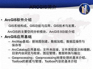 ARCGIS功能介绍.ppt