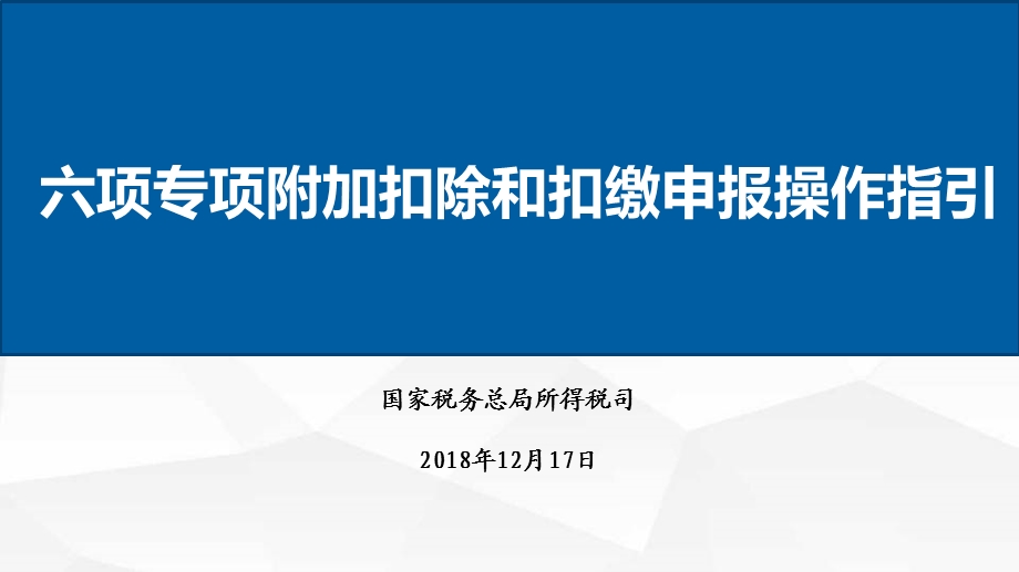 2019年个人所得税专项附加扣除培训课件.ppt_第1页