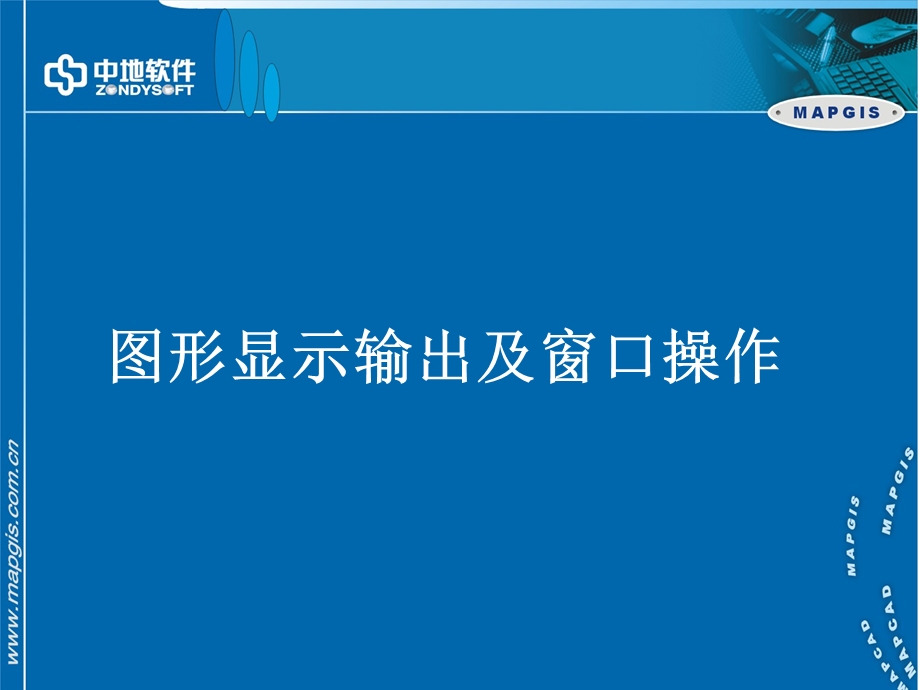 MAPGIS图形显示输出及窗口操作.ppt_第1页