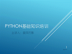 Python基础知识培训.ppt