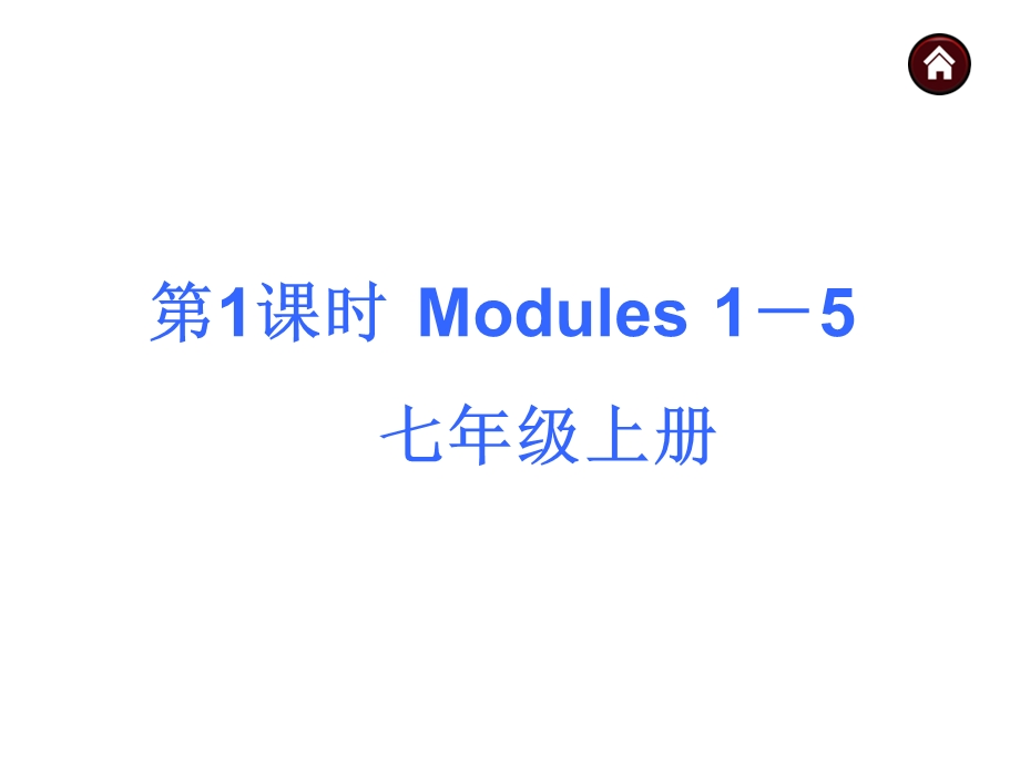 2015中考英语复习课件：专题1七年级上册Modules.ppt_第1页