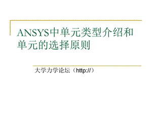 ANSYS中单元类型介绍和单元的选择.ppt