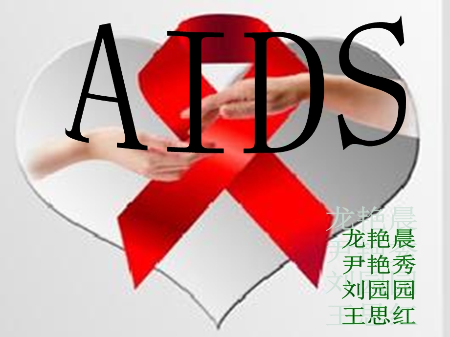 aids艾滋病简介.ppt_第1页