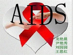 aids艾滋病简介.ppt