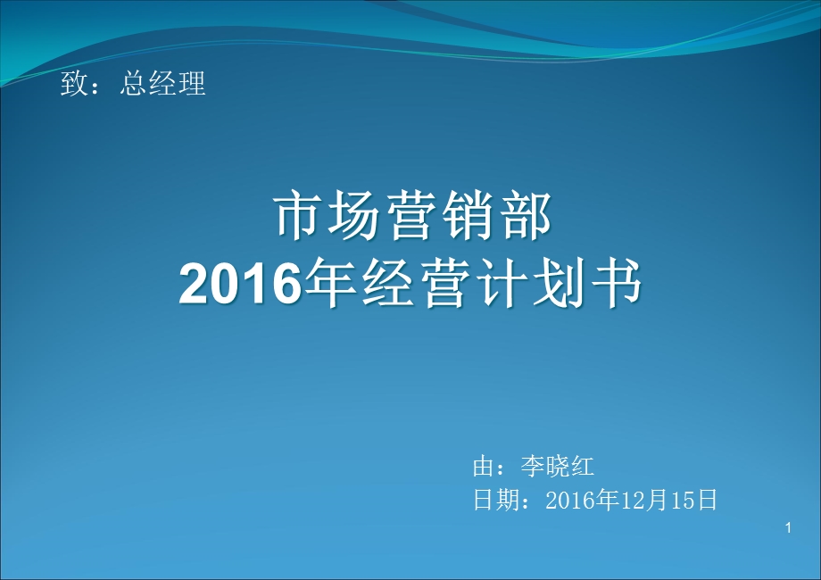 2016年酒店营销部年度经营计划书.ppt_第1页