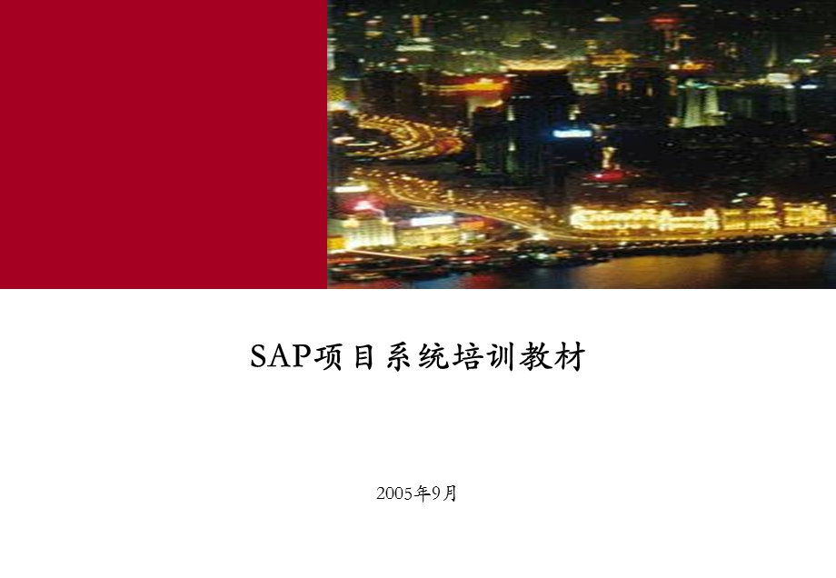SAP项目管理培训教材.ppt_第1页