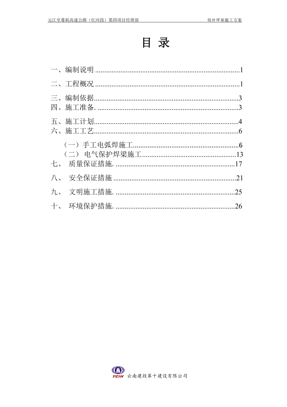 钢材焊到接施工方案.doc_第1页