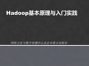 Hadoop基本原理与入门实践.ppt