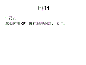 Keil使用教程详细教程.ppt