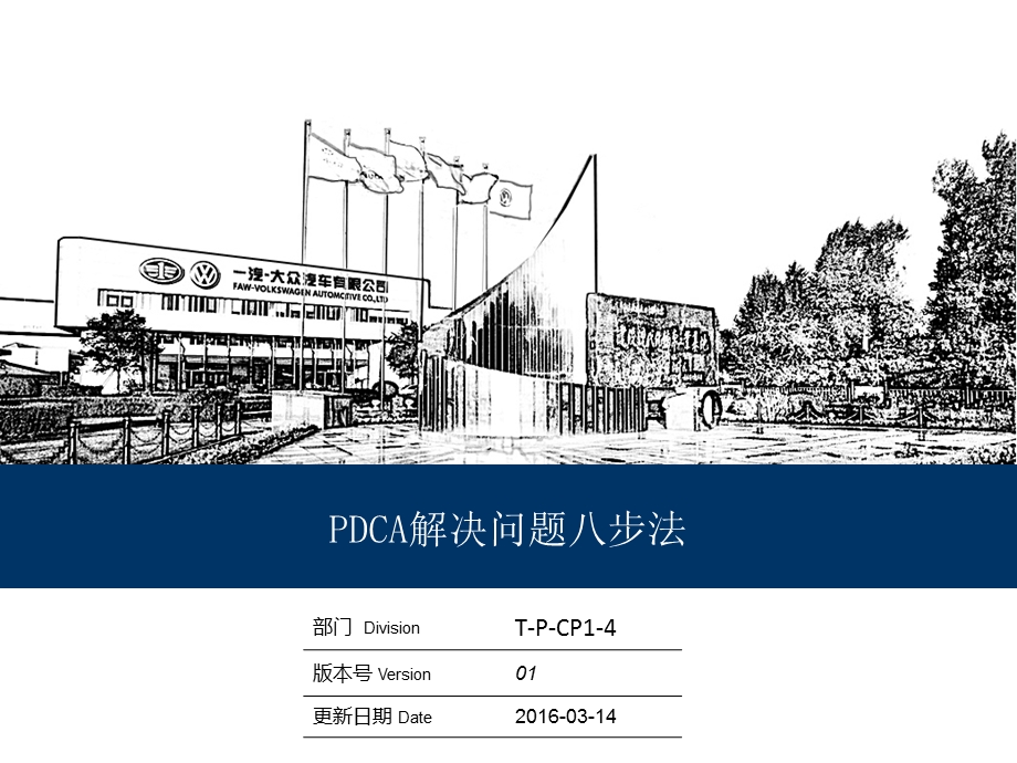 PDCA手法解决问题八步走.ppt_第1页