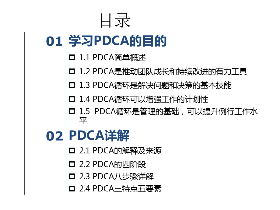 PDCA手法解决问题八步走.ppt_第2页