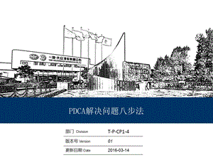 PDCA手法解决问题八步走.ppt