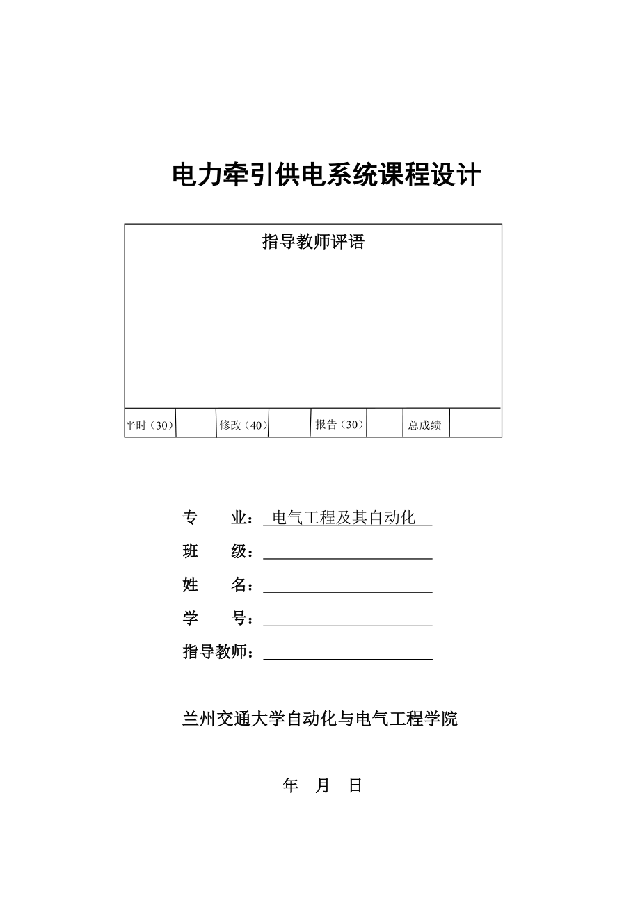 本设计做了变电所at供电方式下从电源进线到向供电臂供.doc_第1页