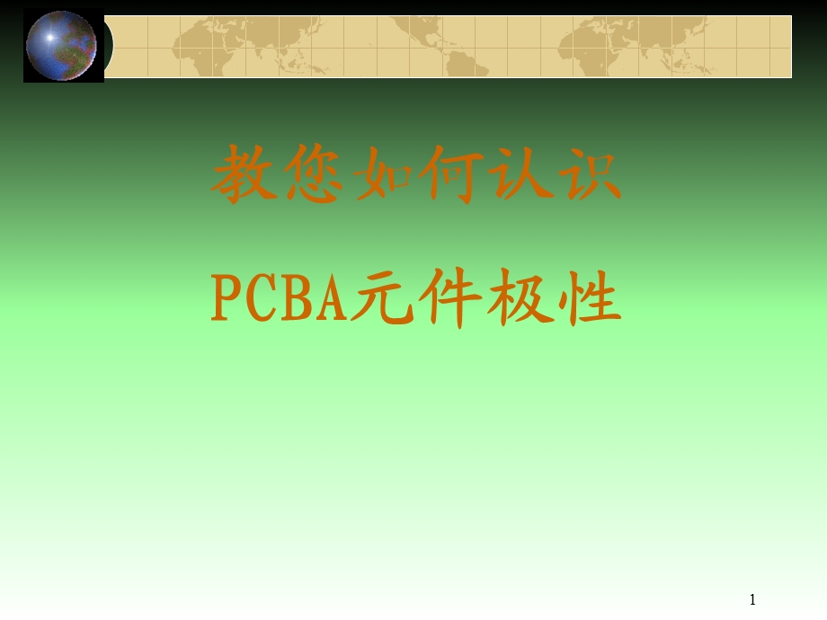 PCBA上电子元件极性识别方法及图示.ppt_第1页