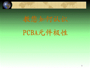 PCBA上电子元件极性识别方法及图示.ppt