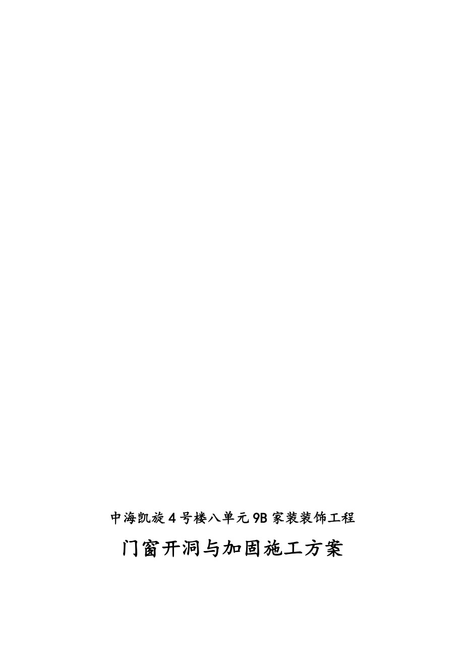 剪力墙开洞与加固工程施工组织设计方案.doc_第1页