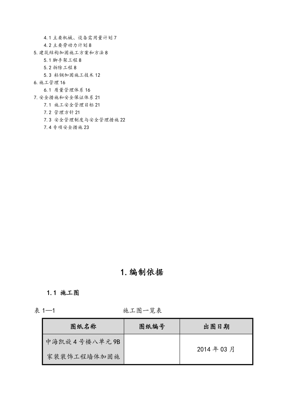 剪力墙开洞与加固工程施工组织设计方案.doc_第3页