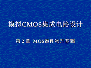 CMOS模拟集成电路设计ch2器件物理.ppt