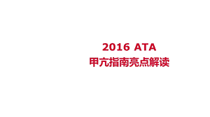 2016ATA甲亢指南解读.ppt