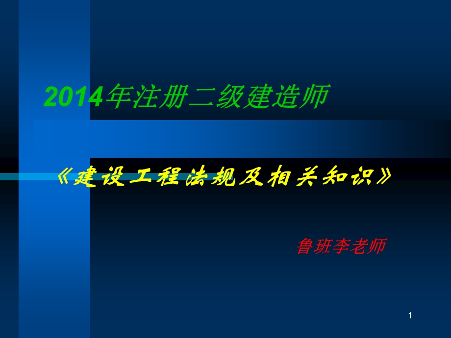 2014二级建造师法规精讲.ppt_第1页