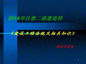 2014二级建造师法规精讲.ppt