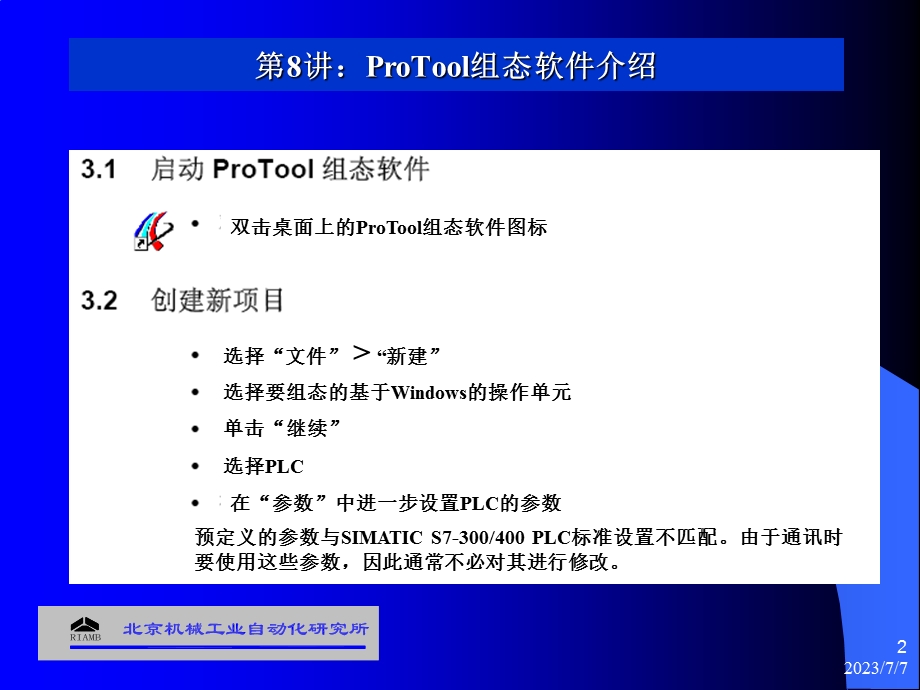 plc技术培训班(第8讲)protool组态软件介绍.ppt_第2页