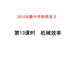 2015安徽中考物理复习第13课时机械效率.ppt