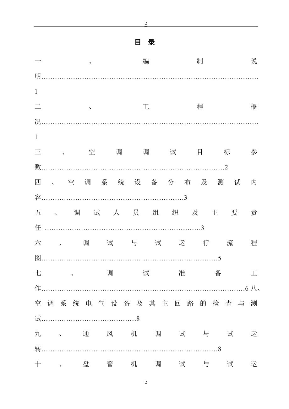 宝荷医院中央空调调试方案5.23(安装王).doc_第2页