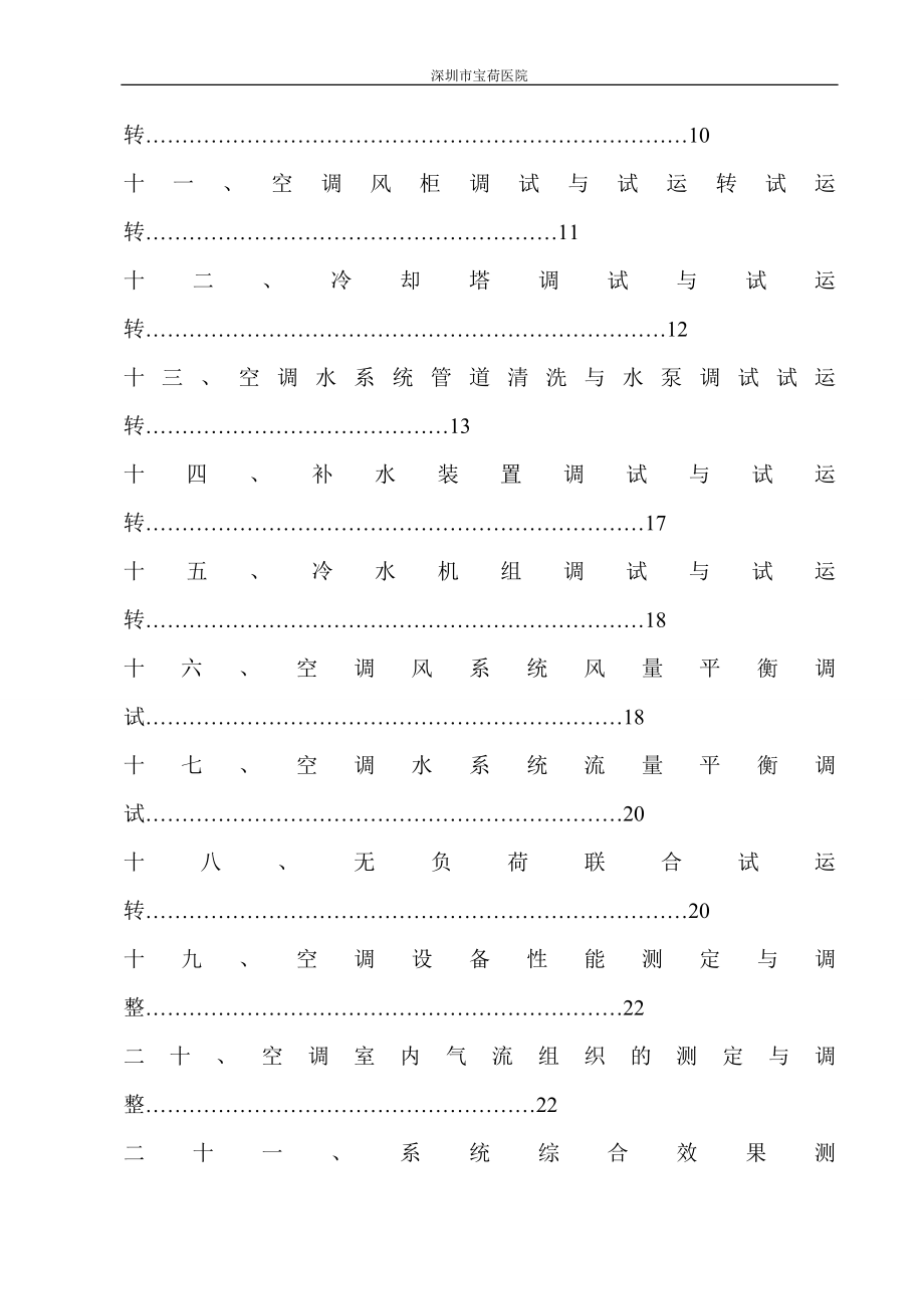 宝荷医院中央空调调试方案5.23(安装王).doc_第3页