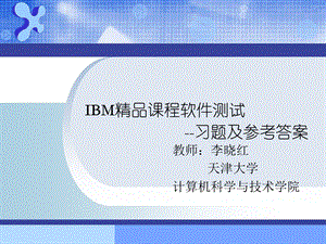 IBM精品课程软件测试-习题及参考答案.ppt