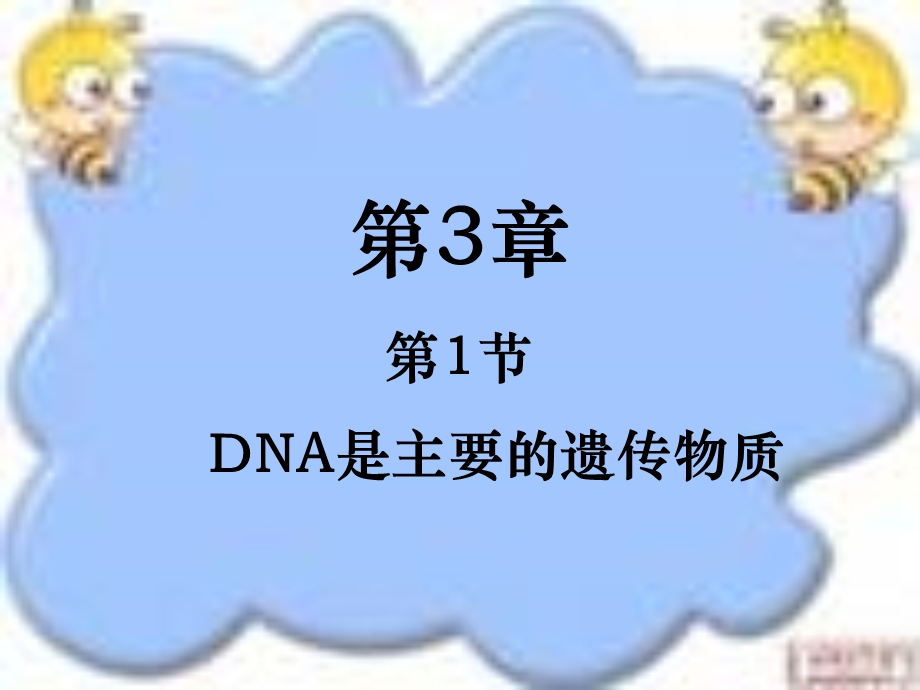 DNA是遗传物质的实验证据).ppt_第1页