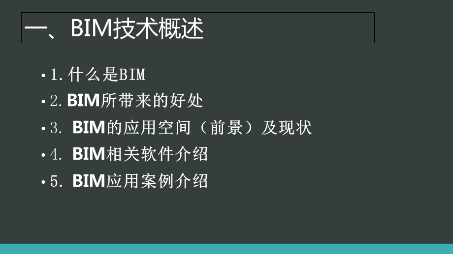 BIM技术概述及应用介绍.ppt_第2页