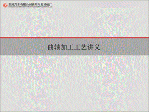 曲轴加工工艺讲义0210.ppt