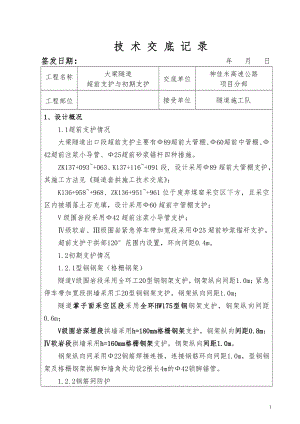 隧道初到期支护技术交底 2.doc