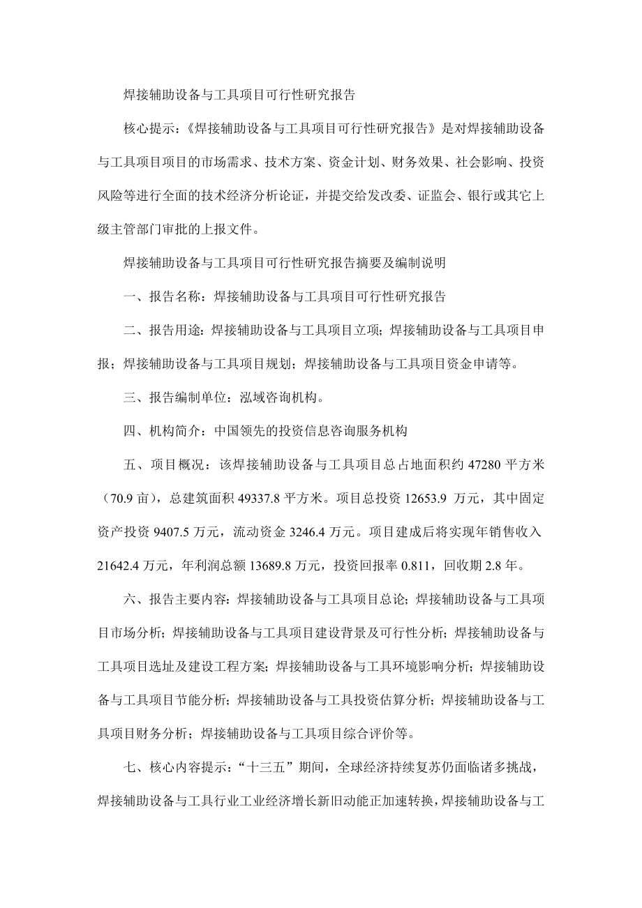 焊接辅助发设备与工具项目可行性研究报告.doc_第1页