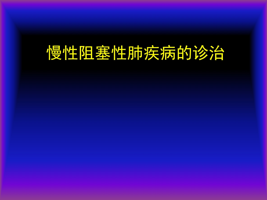 COPD广医及肺心病.ppt_第1页