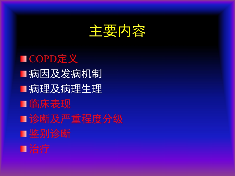 COPD广医及肺心病.ppt_第2页